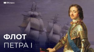 Как Пётр I строил флот