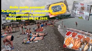 Море везде разное! Рыбацкий, цена в столовой и скидка! Вкусняшки! Пляжи! Лазаревское 04.06.25
