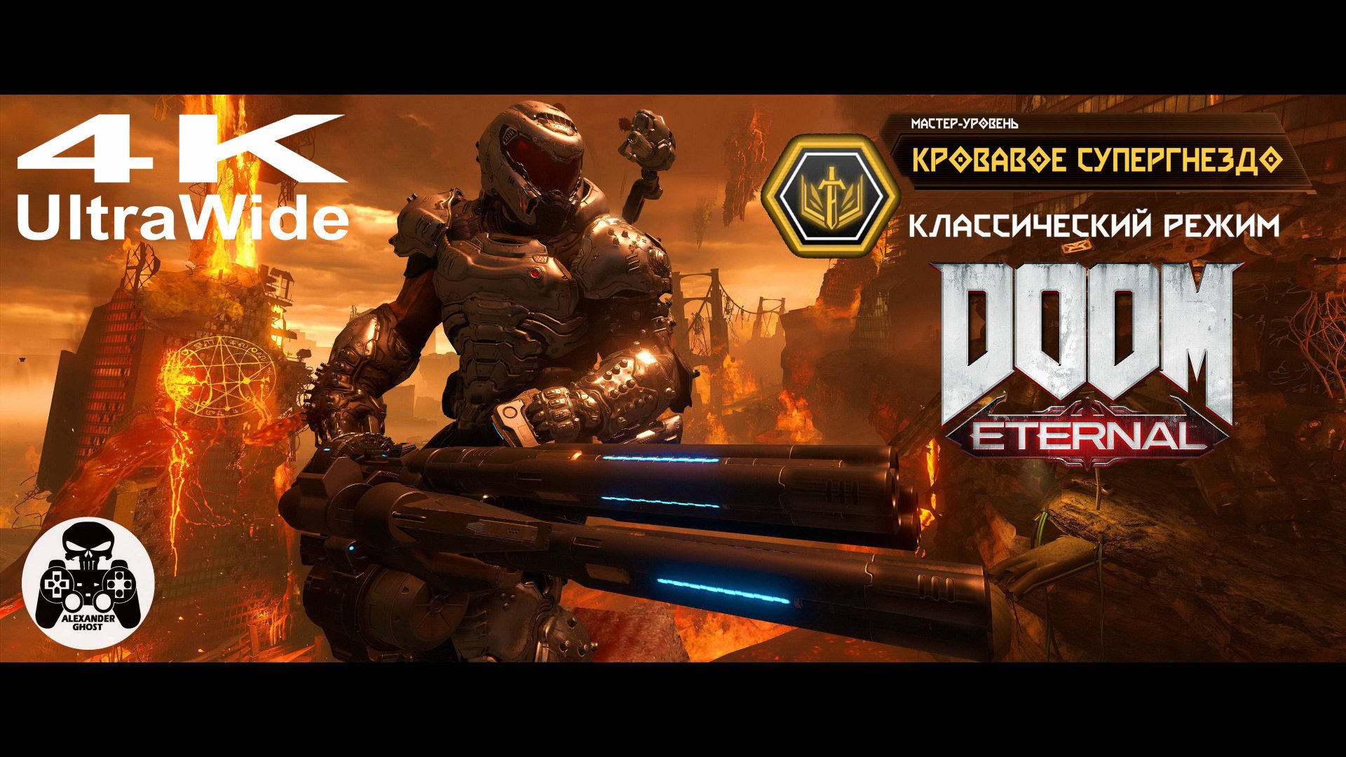 DOOM Eternal - Классический режим Кровавое Супергнездо - Мастер-Уровень смотреть онлайн