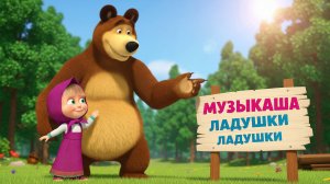 Ладушки Ладушки Маша и Медведь у бабушки | Песенка для детей