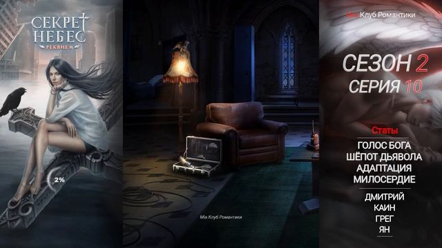 Секрет Небес Реквием | 2 сезон 10 серия | Прохождение | Кл смотреть онлайн
