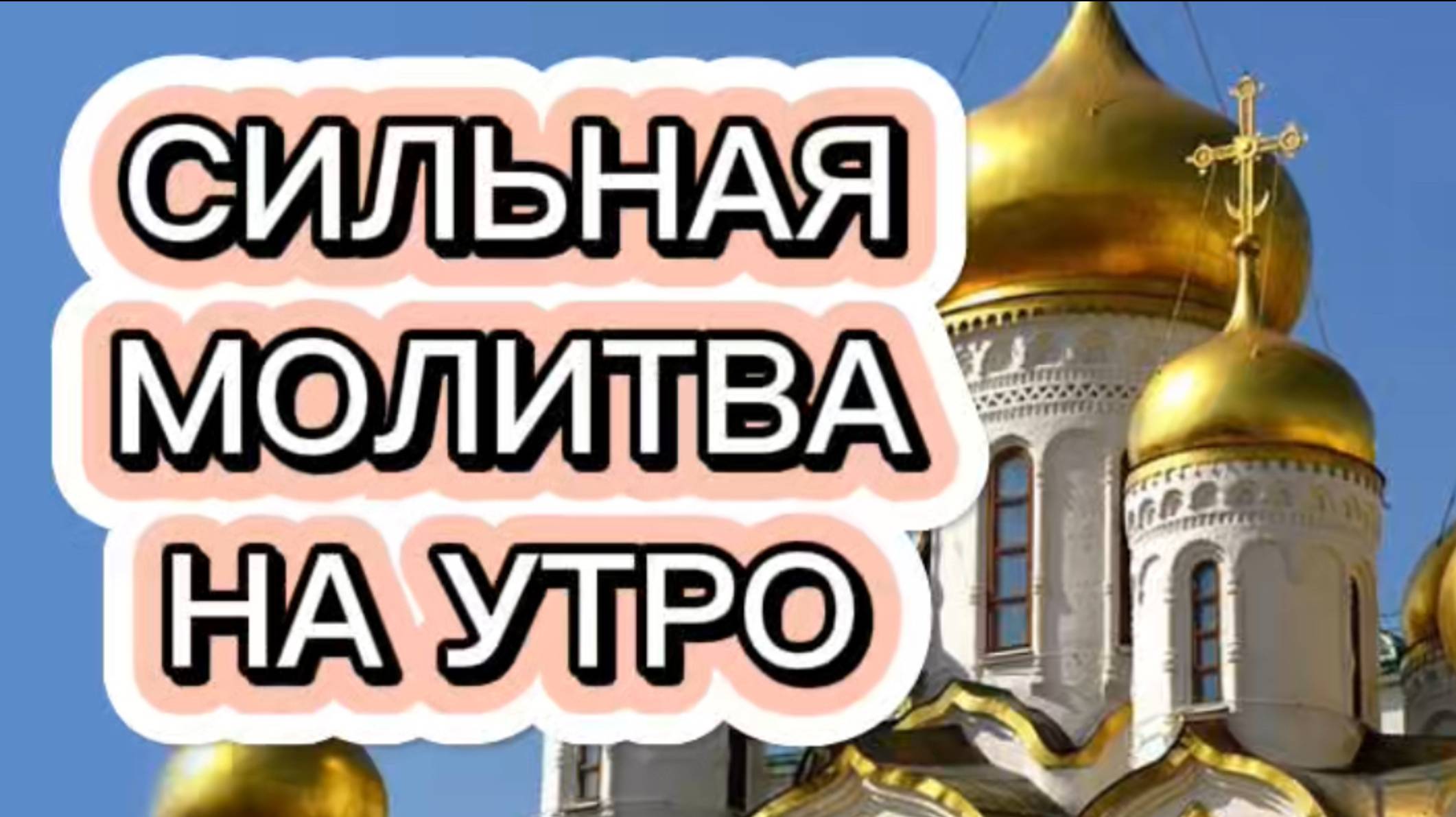 СИЛЬНАЯ МОЛИТВА НА УТРО смотреть онлайн