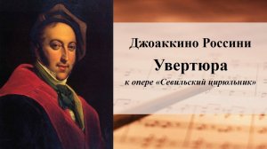Джоаккино Россини.  Увертюра к опере «Севильский цирюльник»