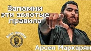Запомни эти золотые правила, друг мой! Абсолютная база! Арсен Маркарян! Лютейшая база!