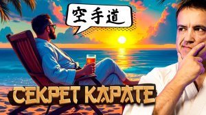 Что имели ввиду МАСТЕРА КАРАТЕ?