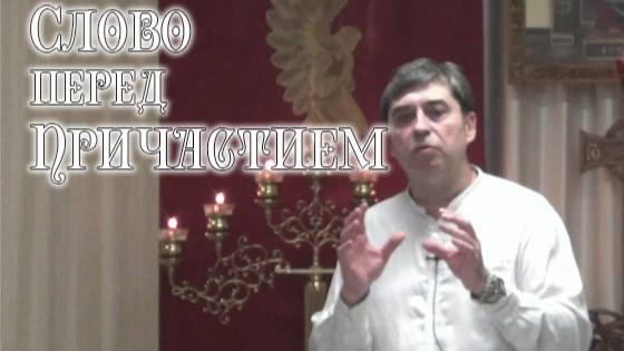 Причастие 01.06.25