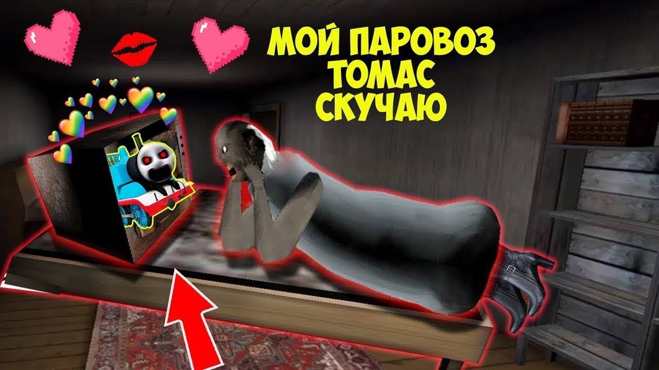 БАБКА ГРЕННИ ВЛЮБИЛАСЬ В ПРОКЛЯТОГО ПАРОВОЗИКА ТОМАСА В МАЙНКРАФТ ТРОЛЛИНГ ЛОВУШКА SCP смотреть онлайн