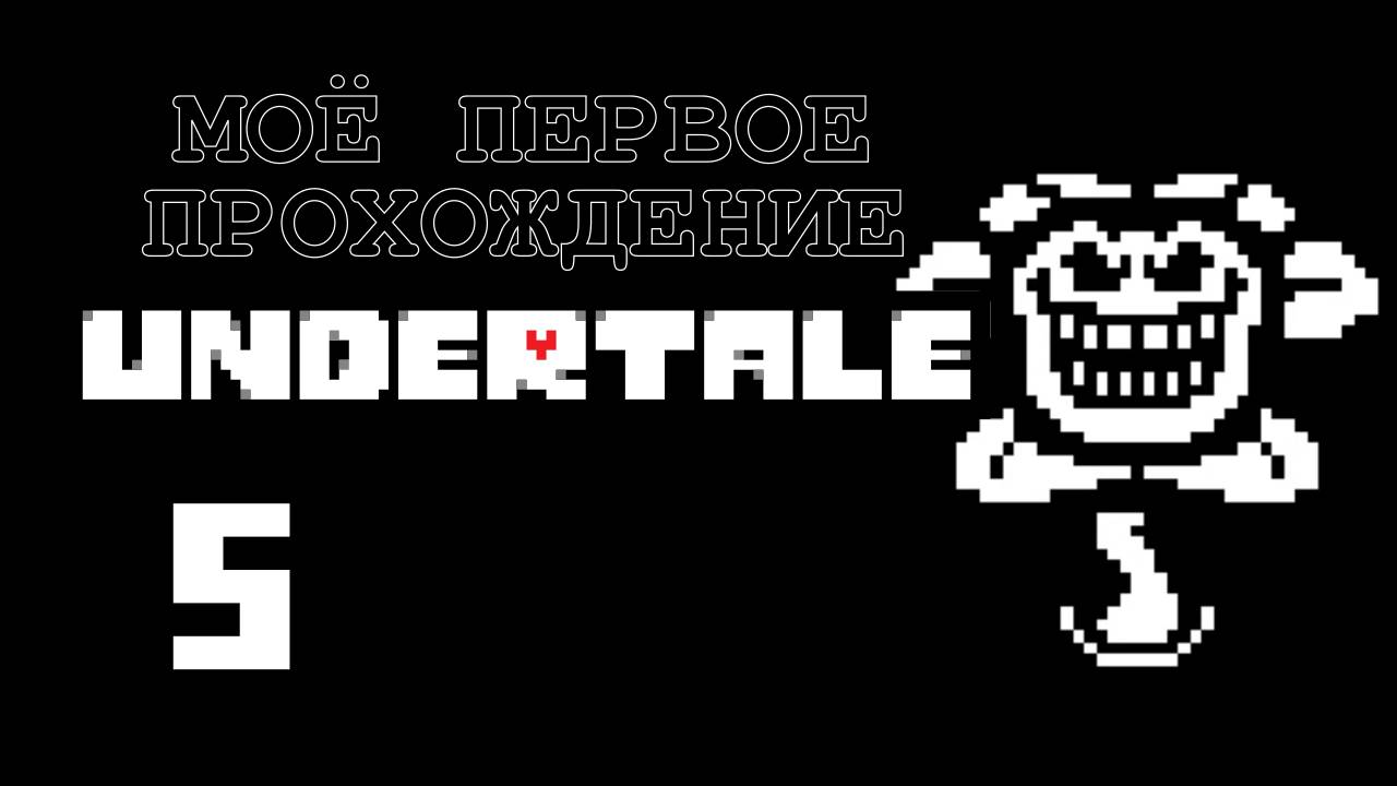 Undertale [5] - Let's Play - первое прохождение