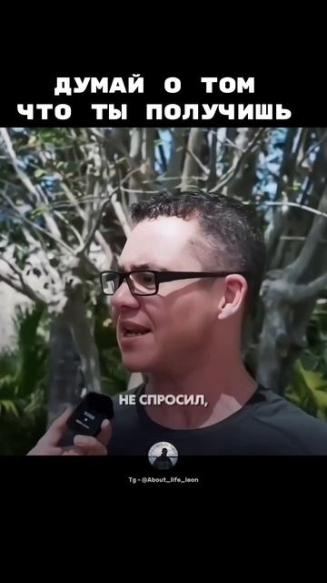 Думай о том что ты получишь! Tg - @About_life_leon #саморазвитие #успех #богатство #мотивация смотреть онлайн
