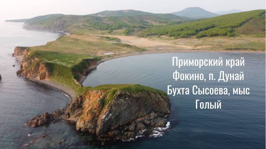 Бухта Сысоева, Мыс Голый, п. Дунай, Фокино, Приморский край - Красота смотреть онлайн