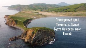 Бухта Сысоева, Мыс Голый, п. Дунай, Фокино, Приморский край - Красота