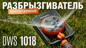 DWS 1018 | Разбрызгиватель многорежимный DAEWOO
