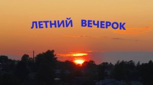 Летний Вечерок