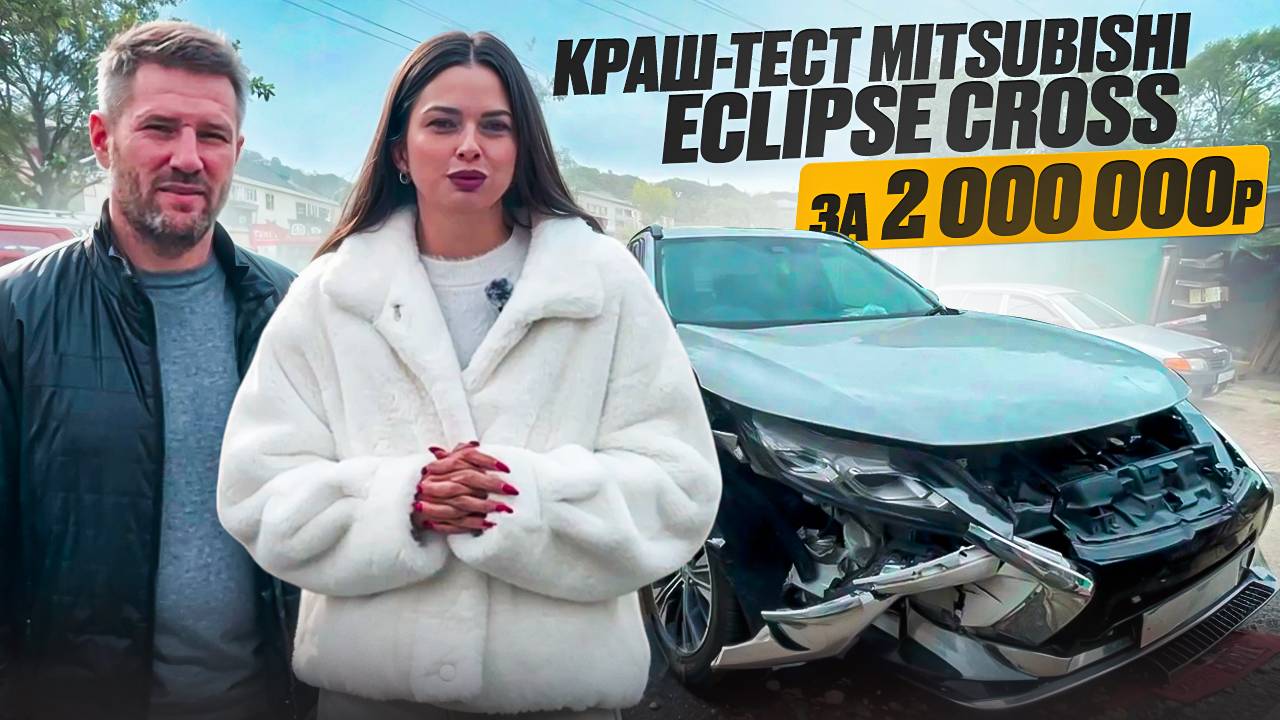 КРАШ-тест Mitsubishi Eclipse Cross за 2 млн. рублей