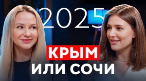 Недвижимость в Крыму 2025: стоит ли покупать?