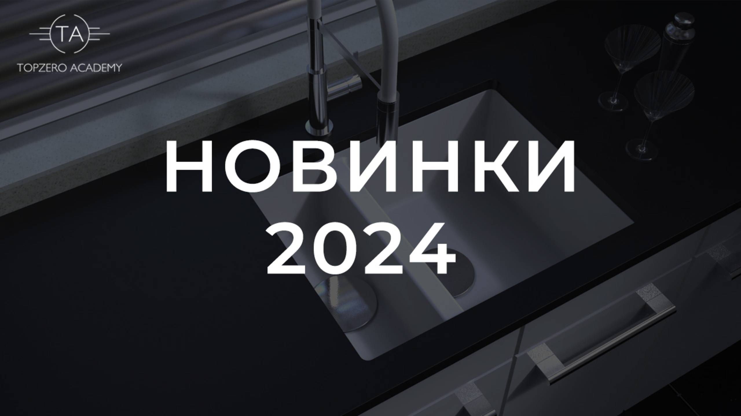 Новинки TOPZERO 2024 смотреть онлайн