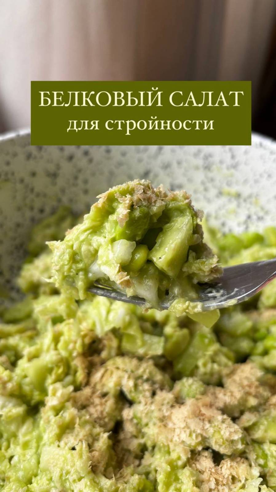 Белковый зеленый салат для здоровья и стройности 🥗 Подписывайтесь и готовьте!