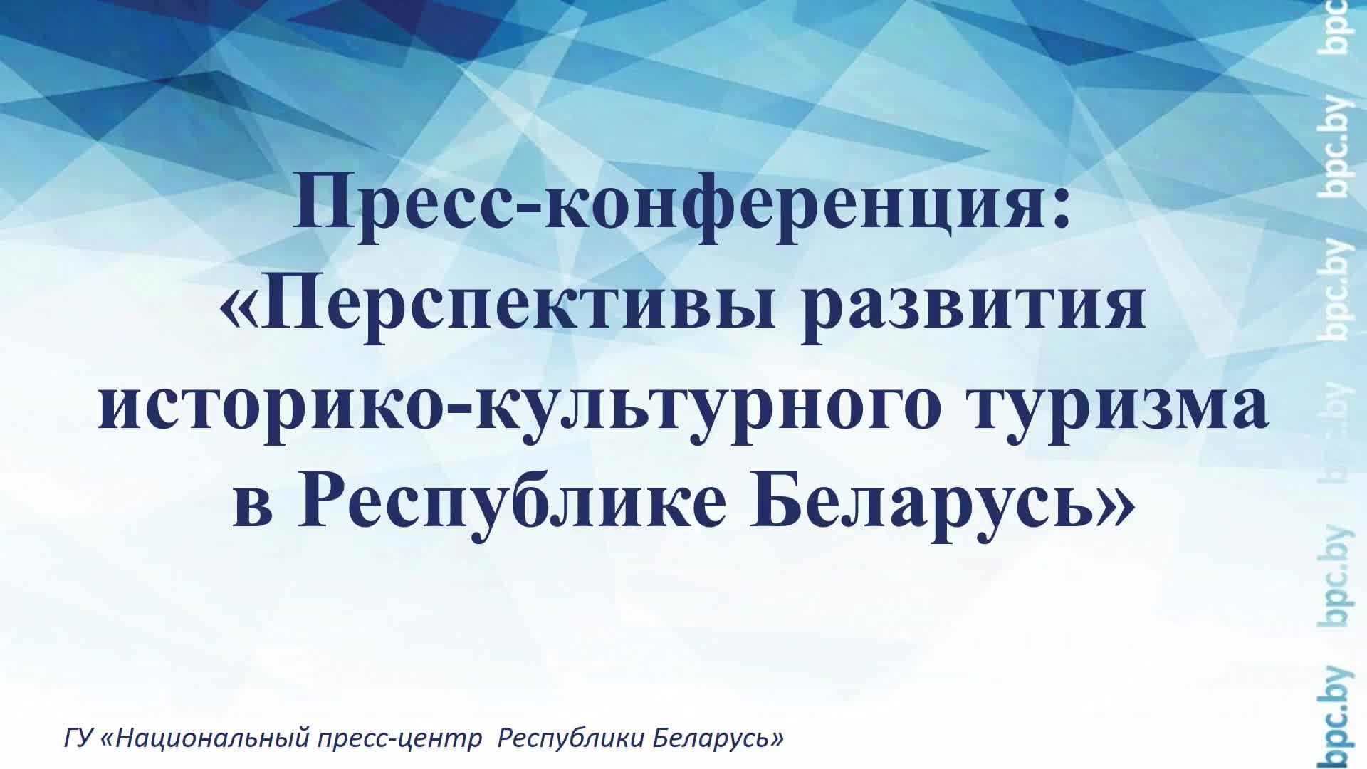 Пресс-конференция: «Перспективы развития историко-культурного туризма в Республике Беларусь» смотреть онлайн