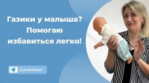 Как избавиться от газиков у малыша?