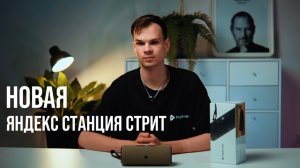 Яндекс Станция Стрит с Алисой!