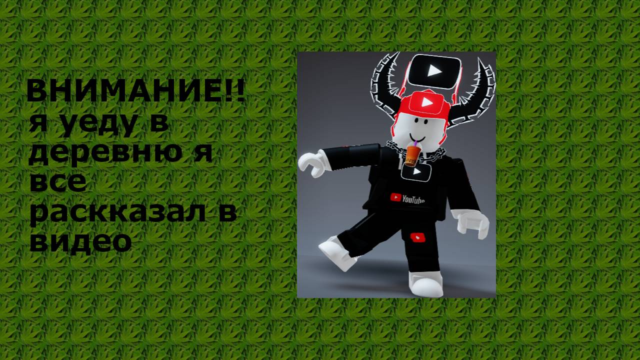ВНИМАНИЕ!! я уеду в деревню я все рассказал в видео смотреть онлайн