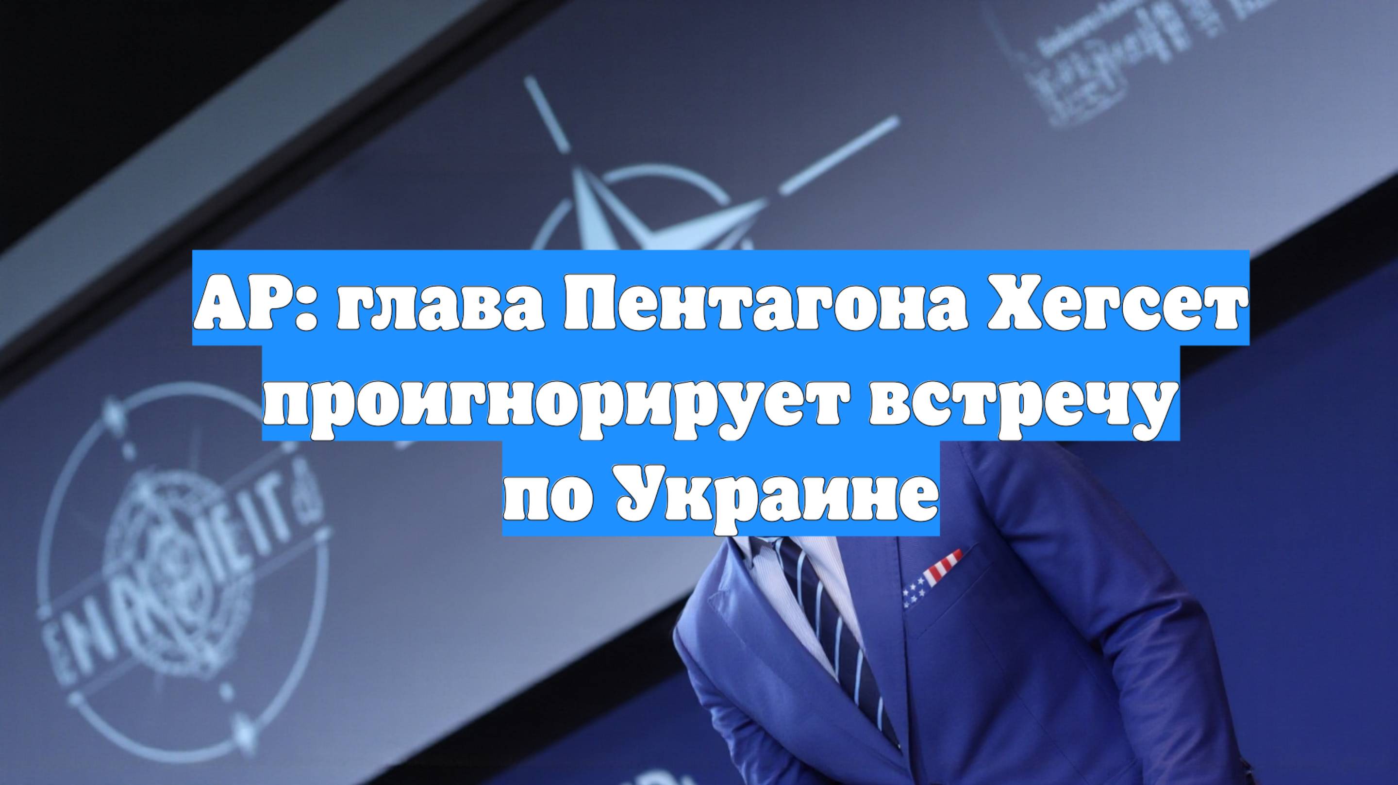 AP: глава Пентагона Хегсет проигнорирует встречу по Украине