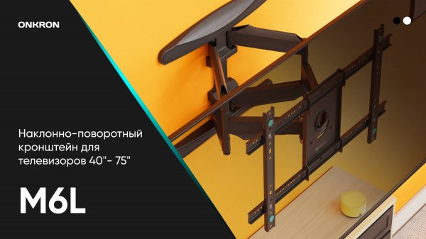 ONKRON кронштейн для телевизора 40"-75" наклонно-поворотный, M6L