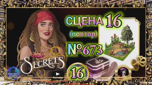 СЕКРЕТЫ 16(повтор).Сцена 16(673) June's journey.