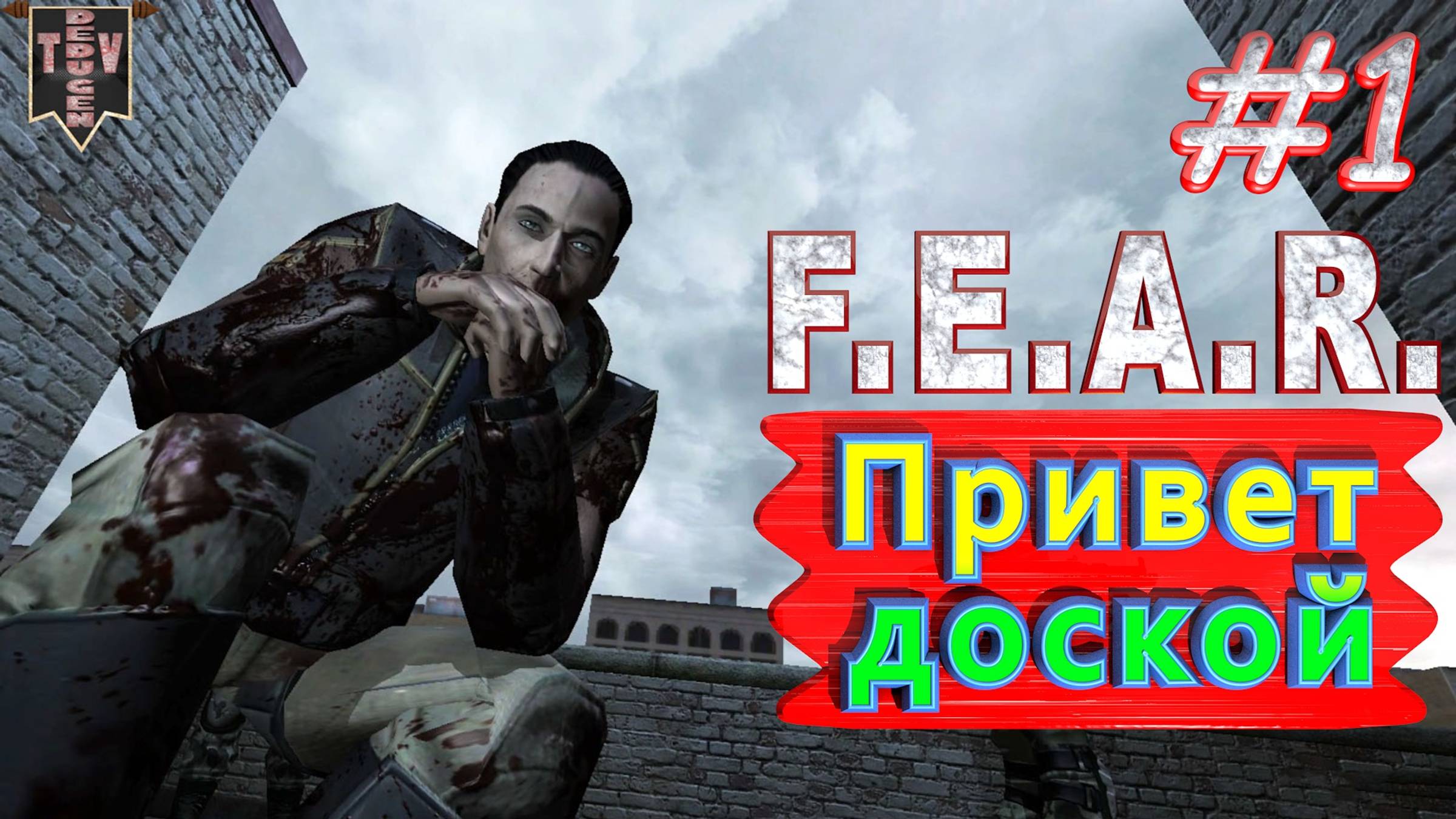 Привет доской. F.E.A.R. #1. Полное прохождение. Русская озвучка.