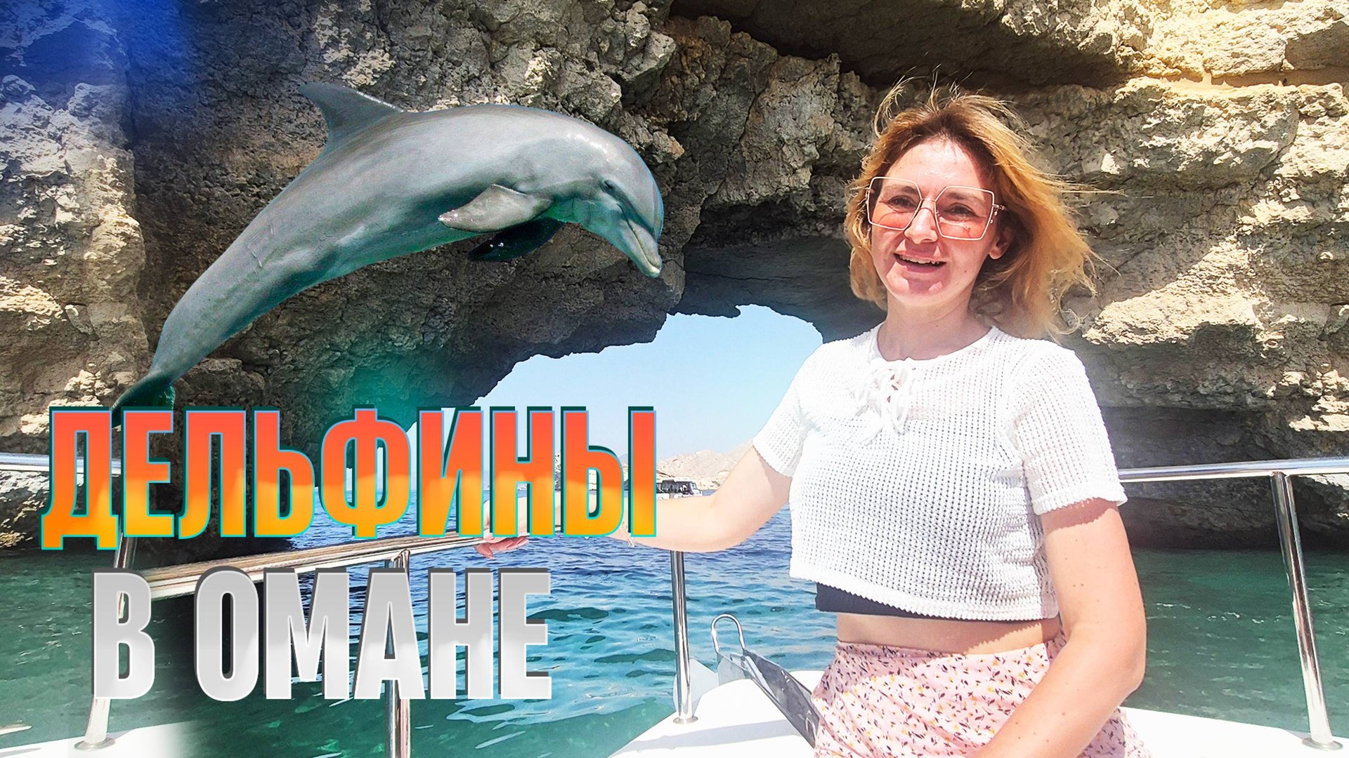 ОМАН. САМАЯ БЕЗОПАСНАЯ СТРАНА, ГДЕ ПЛАВАЮТ ДЕЛЬФИНЫ И ЧЕРЕПАХИ. ЛУЧШИЙ ПЛЯЖ В ОМАНЕ смотреть онлайн