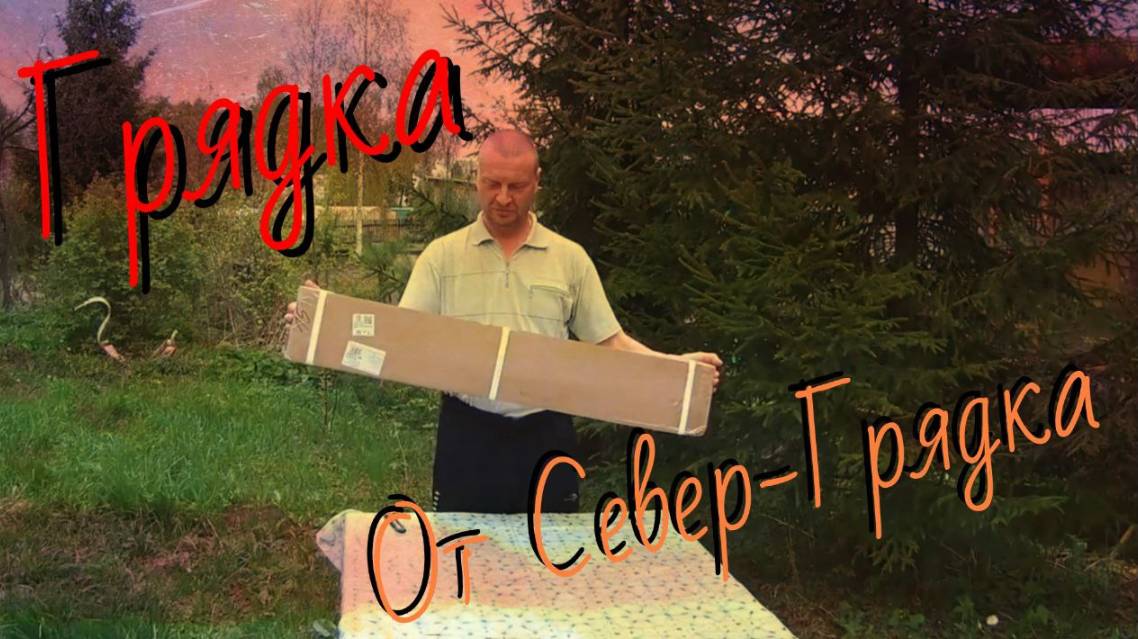 Распаковка Грядки от Производителя Север Грядка