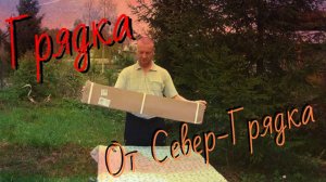 Распаковка Грядки от Производителя Север Грядка