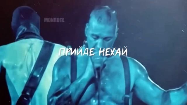 Океан Ельзи x Rammstein - обійми мене(Караоке) смотреть онлайн