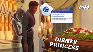 Новая реальность | Династия Disney | Симс 4 | 94 серия