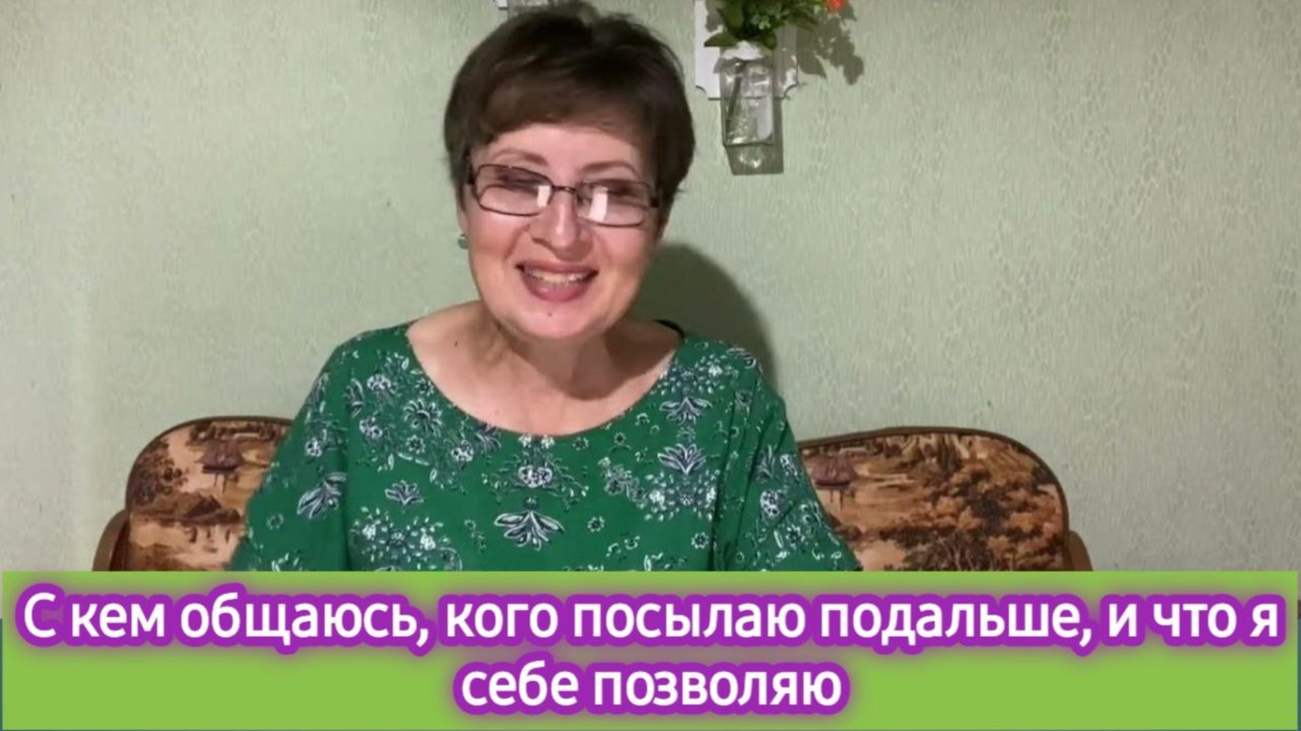 С кем общаюсь, кого посылаю подальше, и что ужасного себе позволяю смотреть онлайн