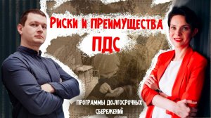 Программа долгосрочных сбережений - от А до Я