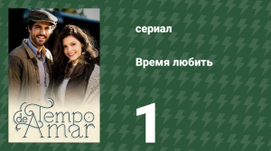 Время любить 1 серия (сериал, 2017)