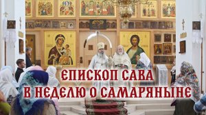 В Неделю о самаряныне — проповедь епископа Савы 18 мая 2025