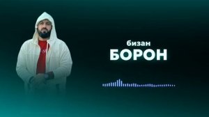 BARON  - БИЗАН БОРОН