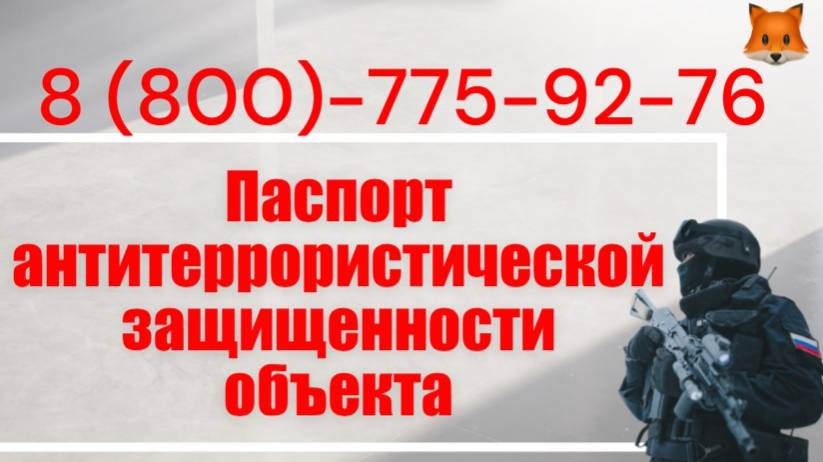 Помощь в разработке паспорта антитеррористической защищенности объекта смотреть онлайн