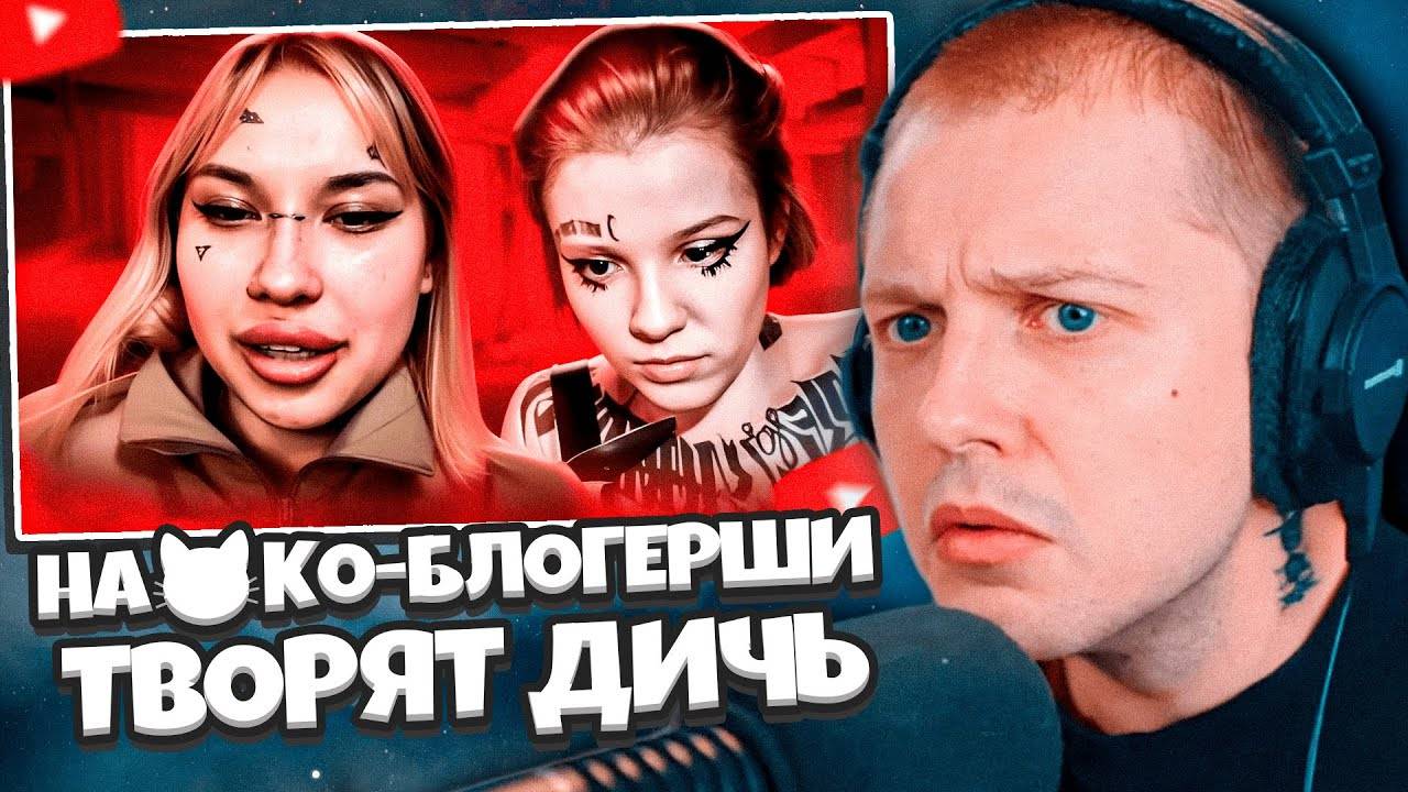 СТИНТ СМОТРИТ: НА😸КО-БЛОГЕРШИ ТВОРЯТ ДИЧЬ // marazm смотреть онлайн