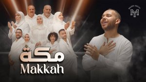 Мекка - Мухаммад Юсуф | нашид на арабском языке без музыки