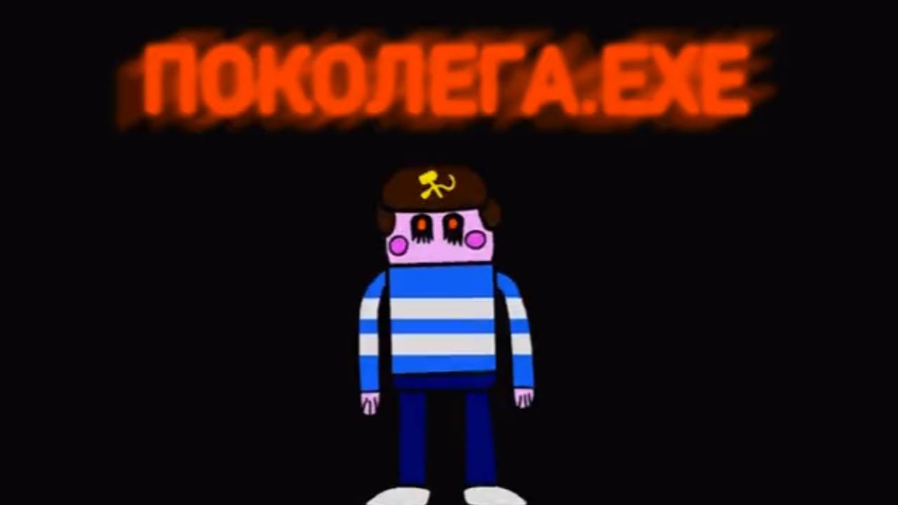 Поколега.EXE Прохождение | [PC] смотреть онлайн