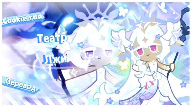 ПЕРЕВОД COOKIE RUN KINGDOM — Театр Лжи смотреть онлайн