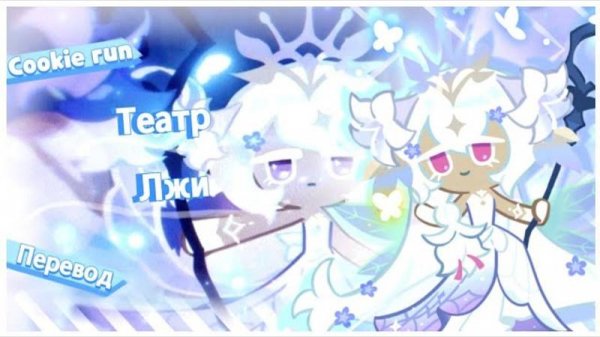 ПЕРЕВОД COOKIE RUN KINGDOM — Театр Лжи