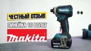 Аккумуляторный инструмент Makita 18V мой рабочий набор - обзор