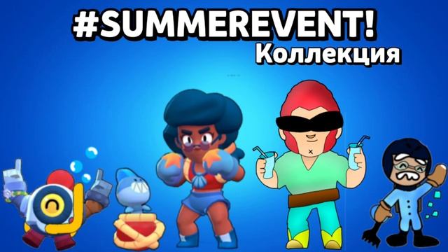 Кисель Ивент:Концепт!SUMMEREVENT!Новый Легендарный бравле?