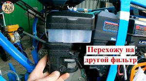Устанавливаю воздушный фильтра в масляной ванне на мотоблок нева мб2.