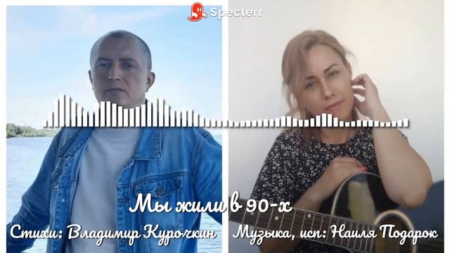 Мы жили в 90-х
Стихи: Владимир Курочкин
Музыка, исп: Наиля Подарок смотреть онлайн