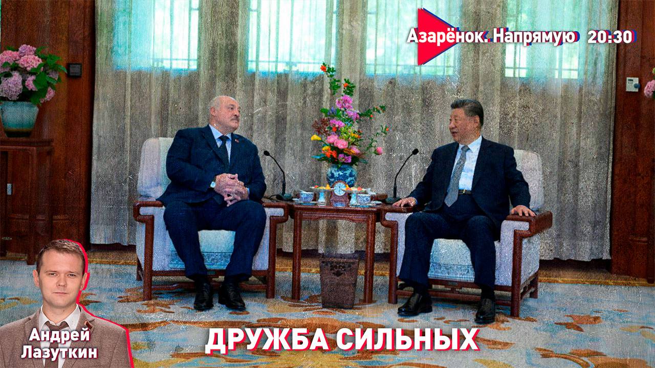 Китайский путь Лукашенко | Зеленский отказывается от мира | Война на истощение | Лазуткин смотреть онлайн